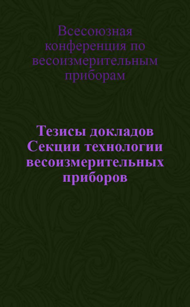 Тезисы докладов Секции технологии весоизмерительных приборов