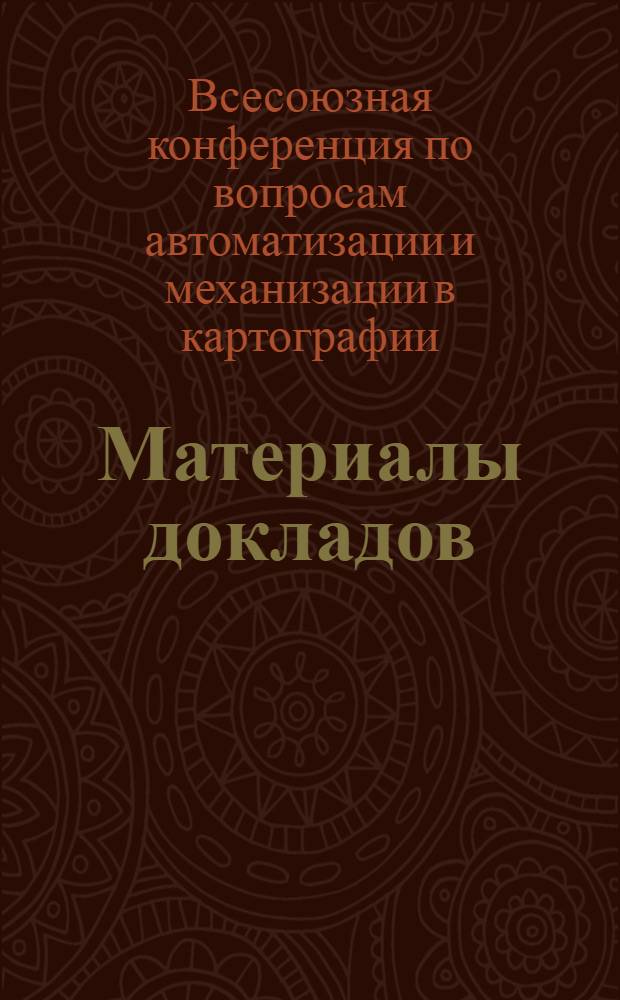 Материалы докладов
