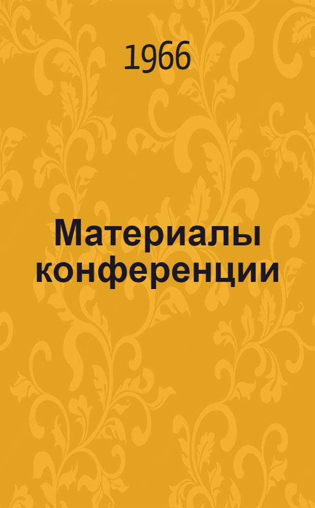 Материалы конференции