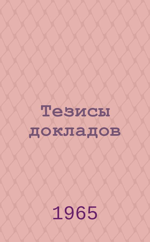 Тезисы докладов