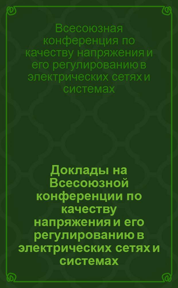 Доклады на Всесоюзной конференции по качеству напряжения и его регулированию в электрических сетях и системах