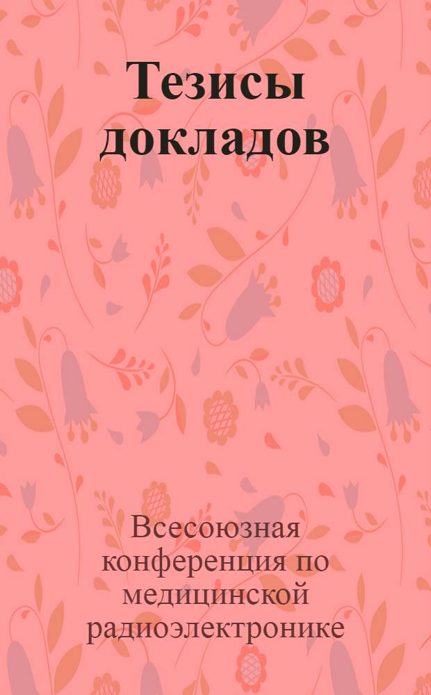 Тезисы докладов