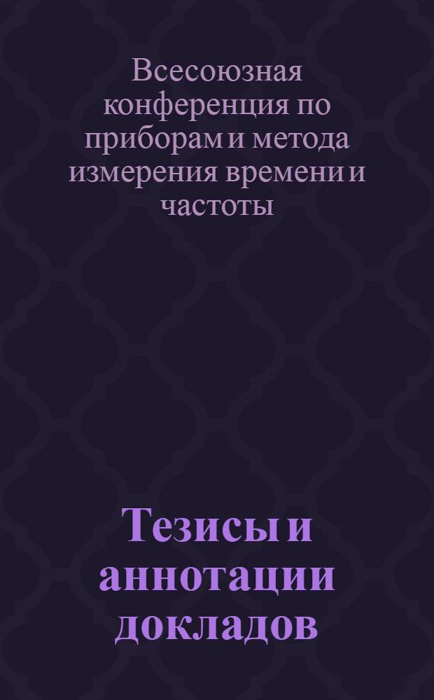 Тезисы и аннотации докладов