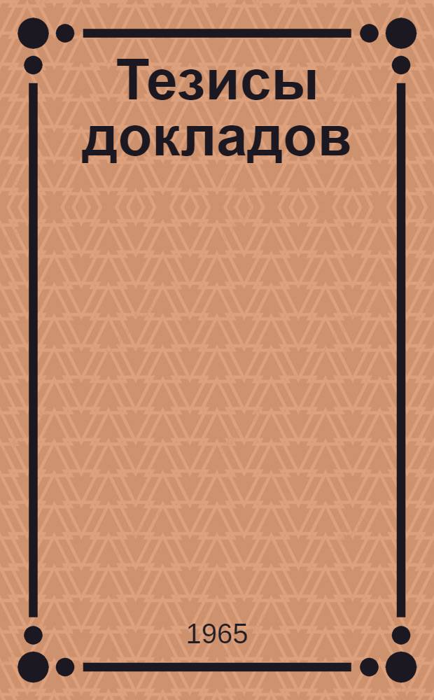 Тезисы докладов