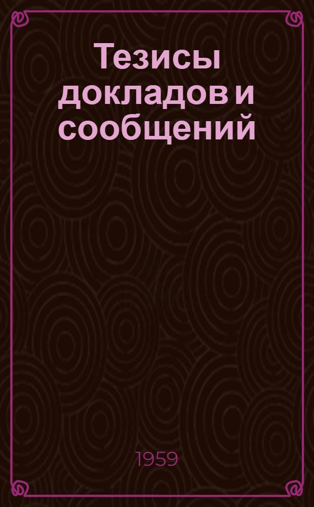 Тезисы докладов и сообщений