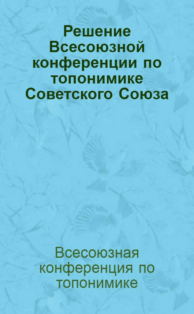 Решение Всесоюзной конференции по топонимике Советского Союза