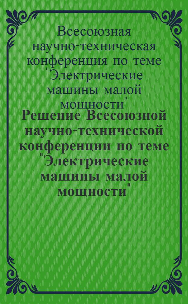 Решение Всесоюзной научно-технической конференции по теме "Электрические машины малой мощности". 16 июля 1964 г.