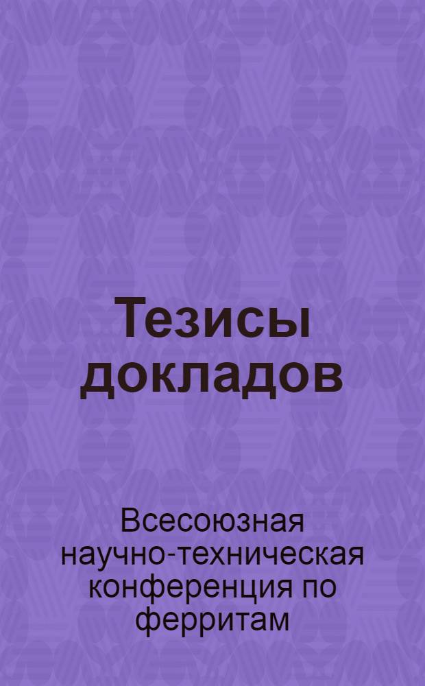 Тезисы докладов