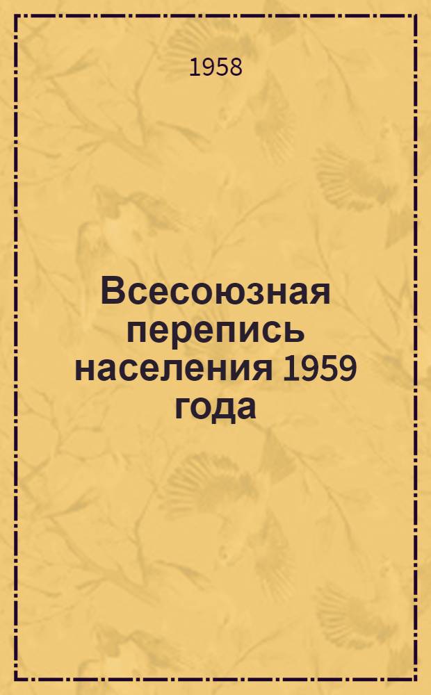 Всесоюзная перепись населения 1959 года : (Тезисы доклада)