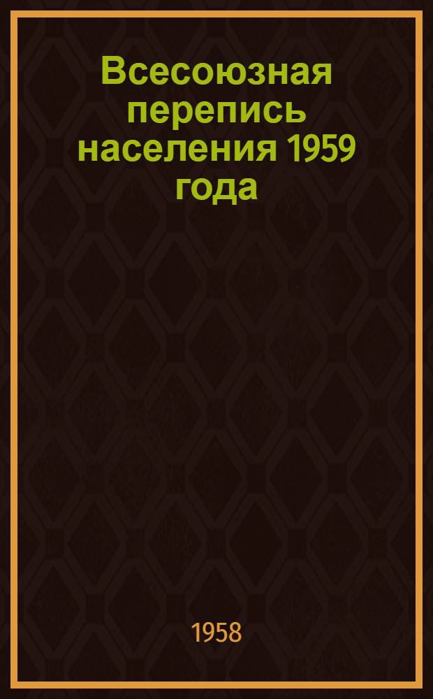 Всесоюзная перепись населения 1959 года : (Тезисы к докладу)