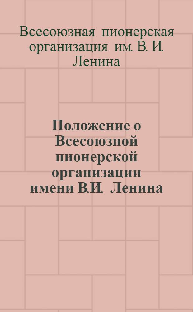 Положение о Всесоюзной пионерской организации имени В.И. Ленина : Проект