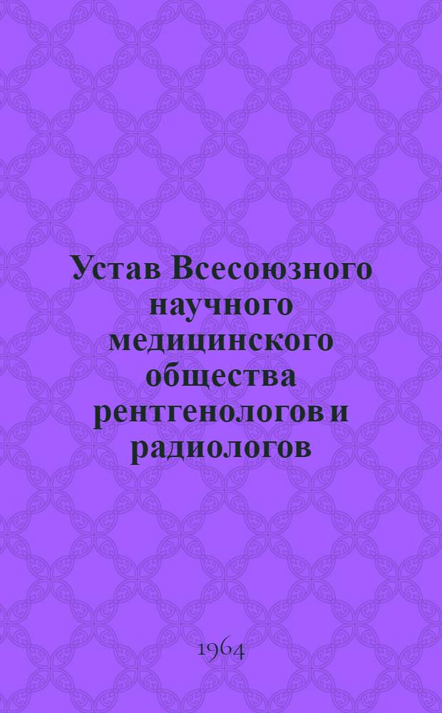 Устав Всесоюзного научного медицинского общества рентгенологов и радиологов : Проект