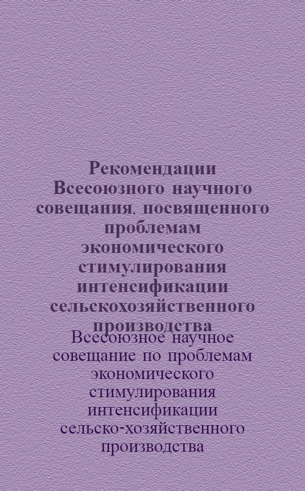 Рекомендации Всесоюзного научного совещания, посвященного проблемам экономического стимулирования интенсификации сельскохозяйственного производства