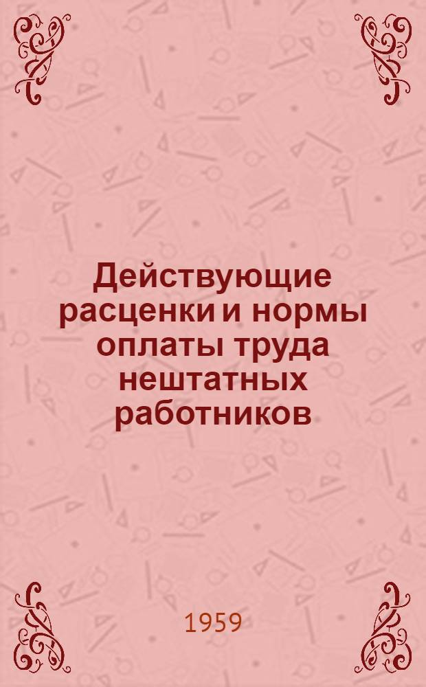 Действующие расценки и нормы оплаты труда нештатных работников