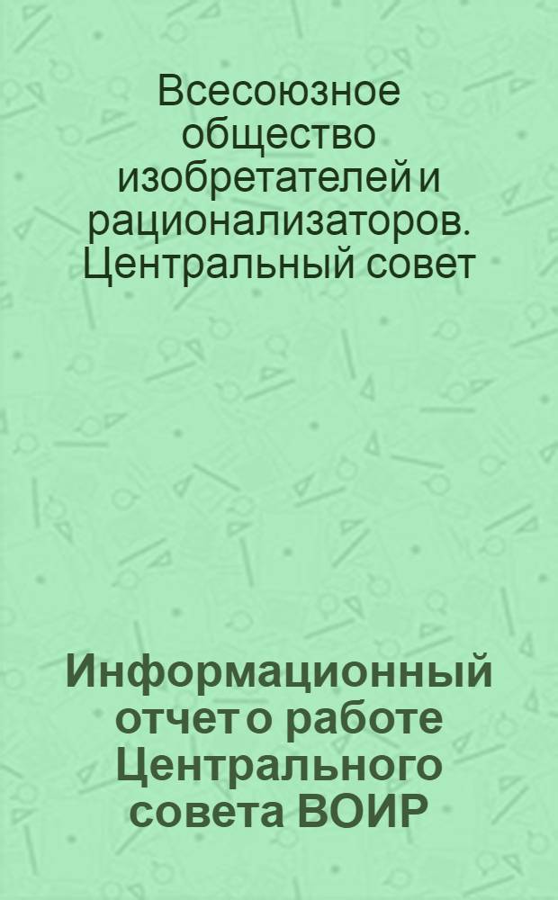Информационный отчет о работе Центрального совета ВОИР (сентябрь 1959 г. - май 1960 г.)