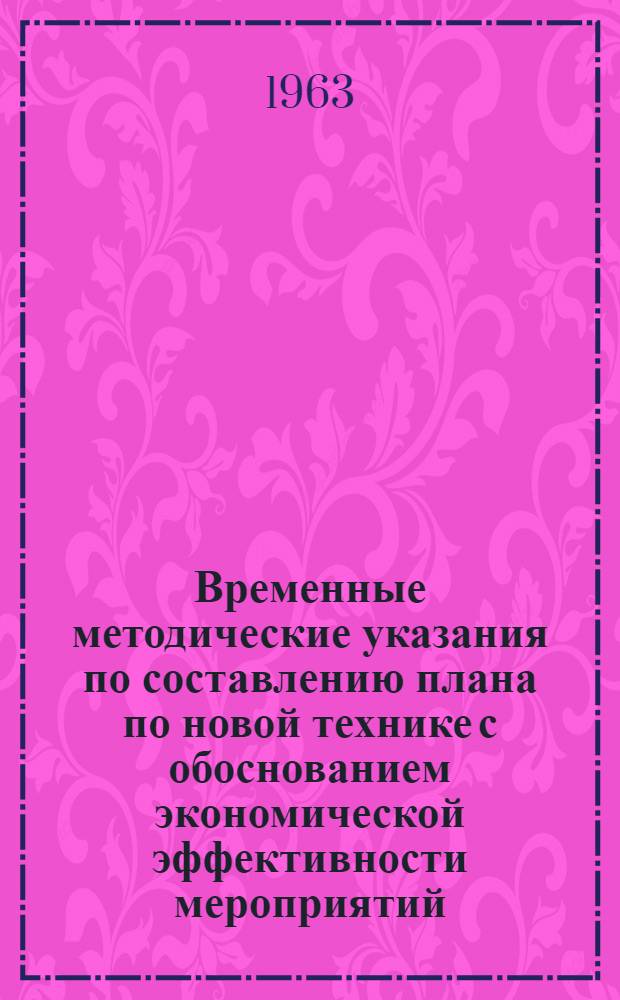 Временные методические указания по составлению плана по новой технике с обоснованием экономической эффективности мероприятий