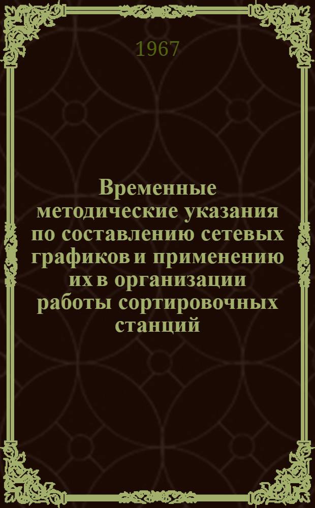 Временные методические указания по составлению сетевых графиков и применению их в организации работы сортировочных станций