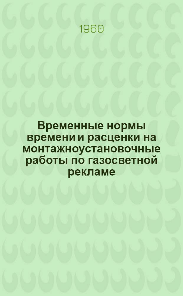 Временные нормы времени и расценки на монтажноустановочные работы по газосветной рекламе