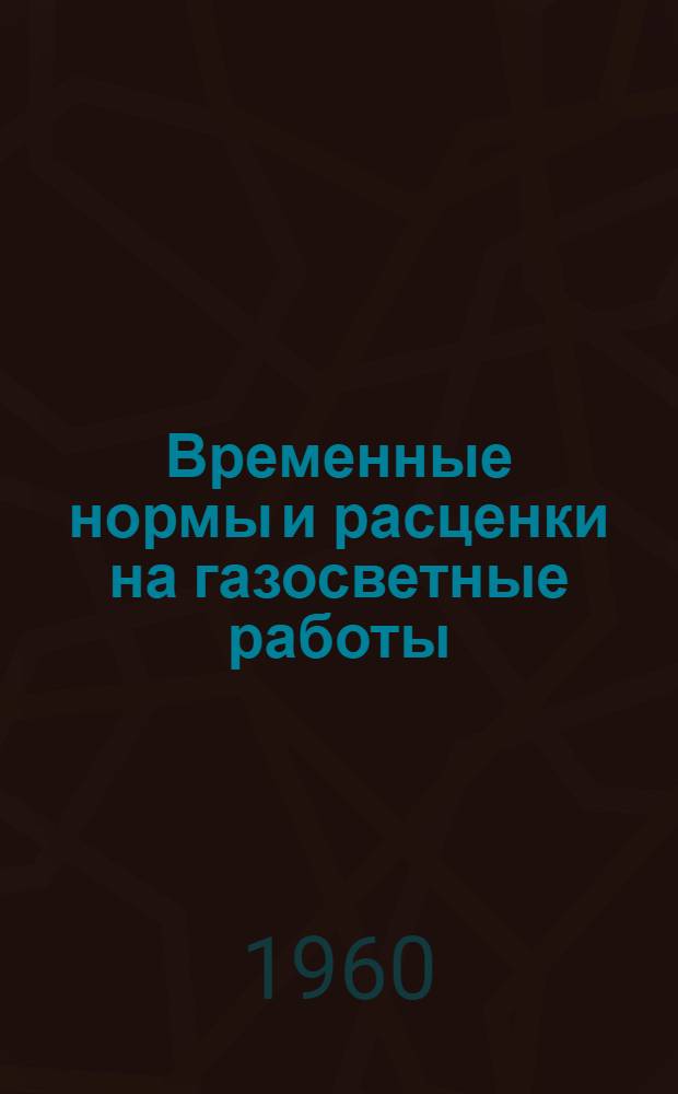 Временные нормы и расценки на газосветные работы
