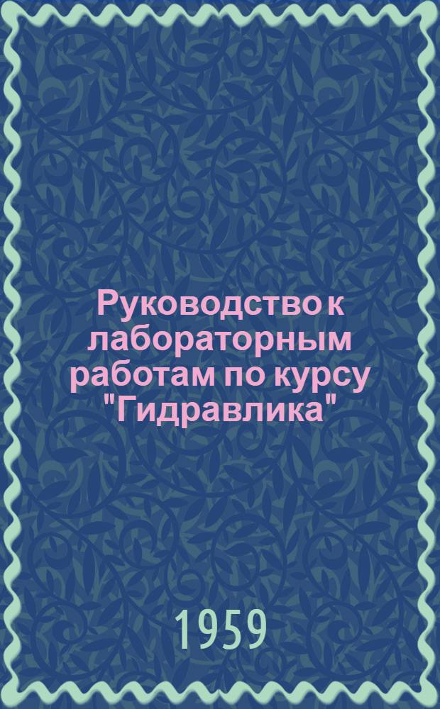 Руководство к лабораторным работам по курсу "Гидравлика"