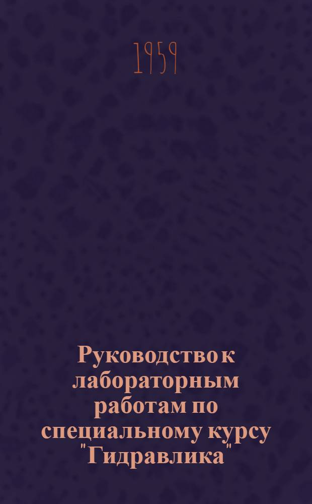 Руководство к лабораторным работам по специальному курсу "Гидравлика" : Для студентов электроэнергет. фак. специальности "Гидроэнергет. установки"