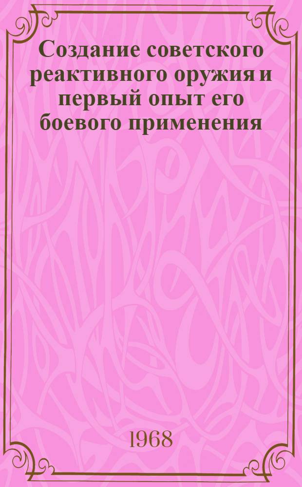 Создание советского реактивного оружия и первый опыт его боевого применения (1918-1941 гг.)