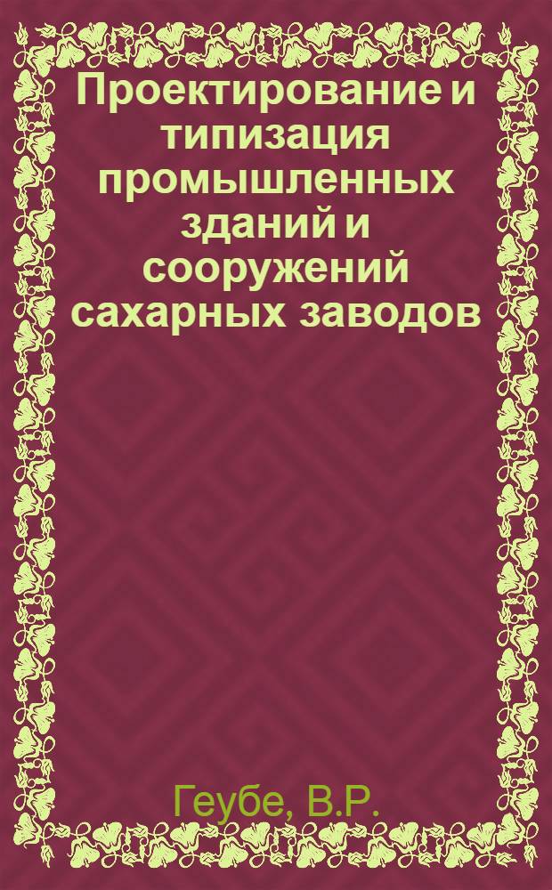 Проектирование и типизация промышленных зданий и сооружений сахарных заводов : (Тезисы доклада)