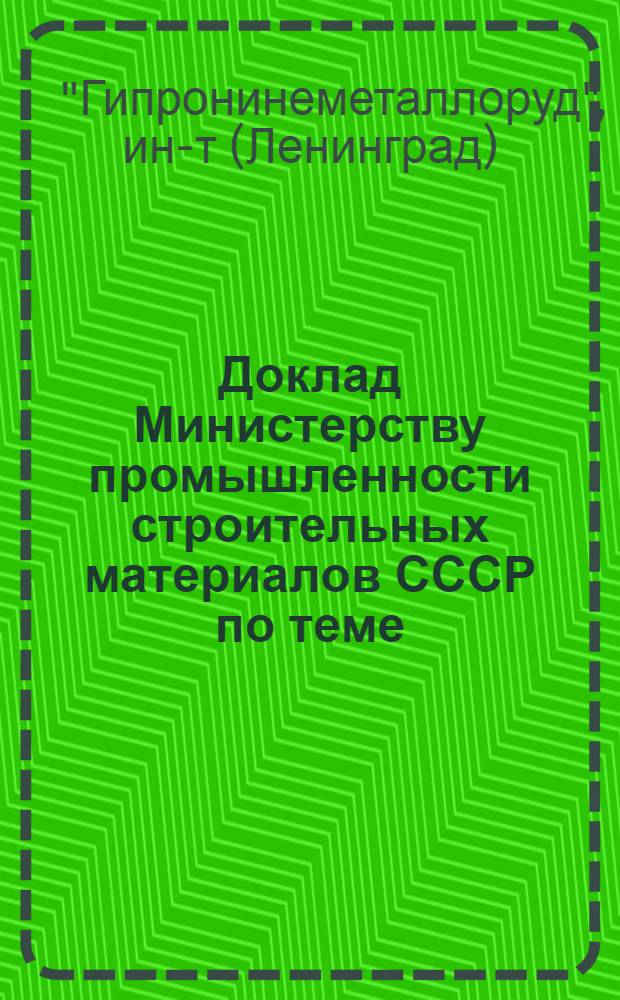 Доклад Министерству промышленности строительных материалов СССР по теме: "Технико-экономические обоснования перспективного развития камнеобрабатывающей промышленности (обработка мрамора и гранита) по СССР на период до 1970 года"