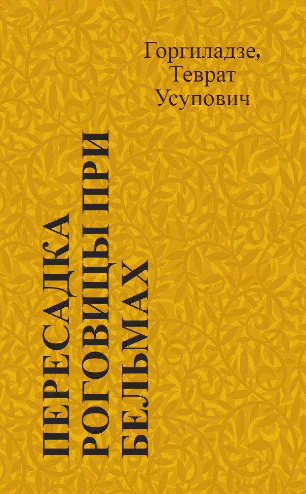 Пересадка роговицы при бельмах