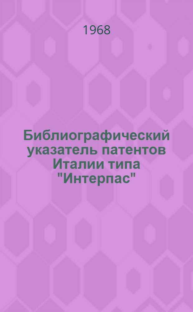 Библиографический указатель патентов Италии типа "Интерпас" : По классу 35а изобретений СССР