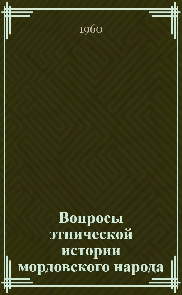 Вопросы этнической истории мордовского народа