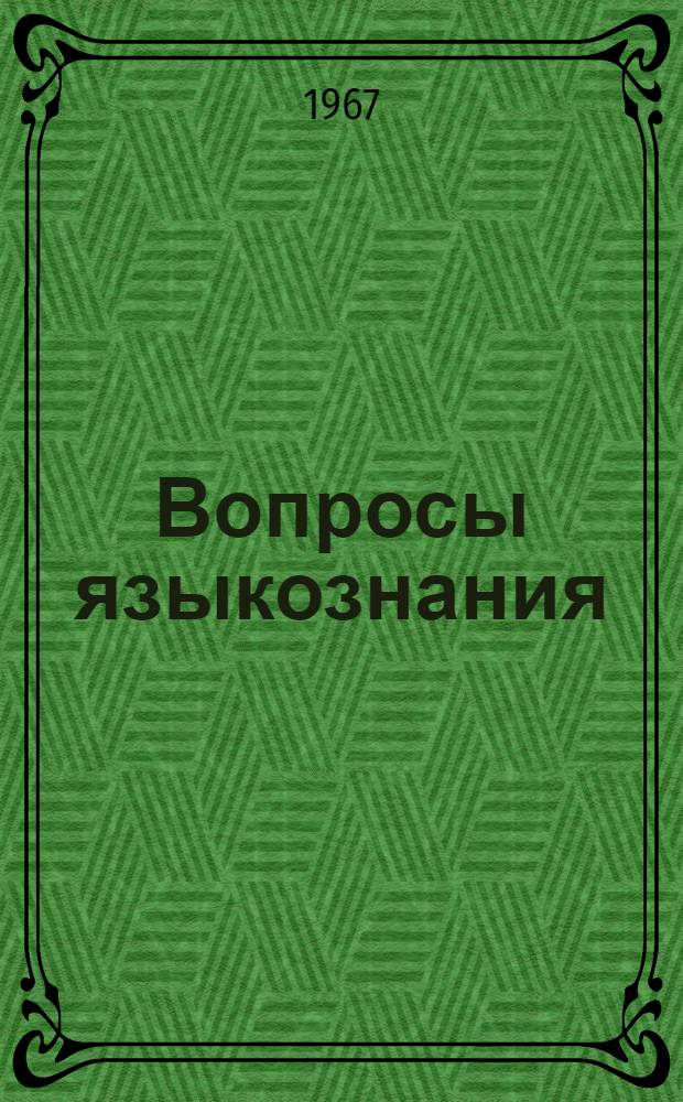 Вопросы языкознания : Сборник статей