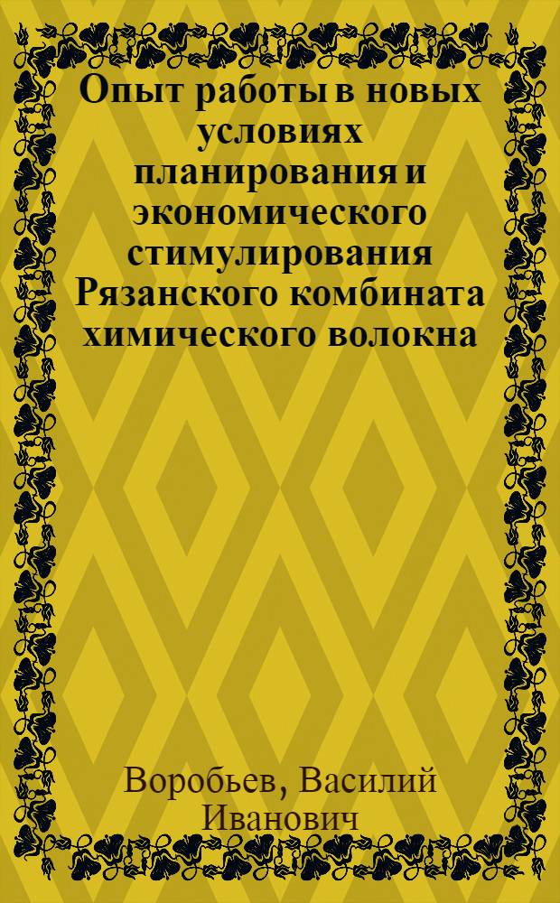 Опыт работы в новых условиях планирования и экономического стимулирования Рязанского комбината химического волокна : Тезисы доклада