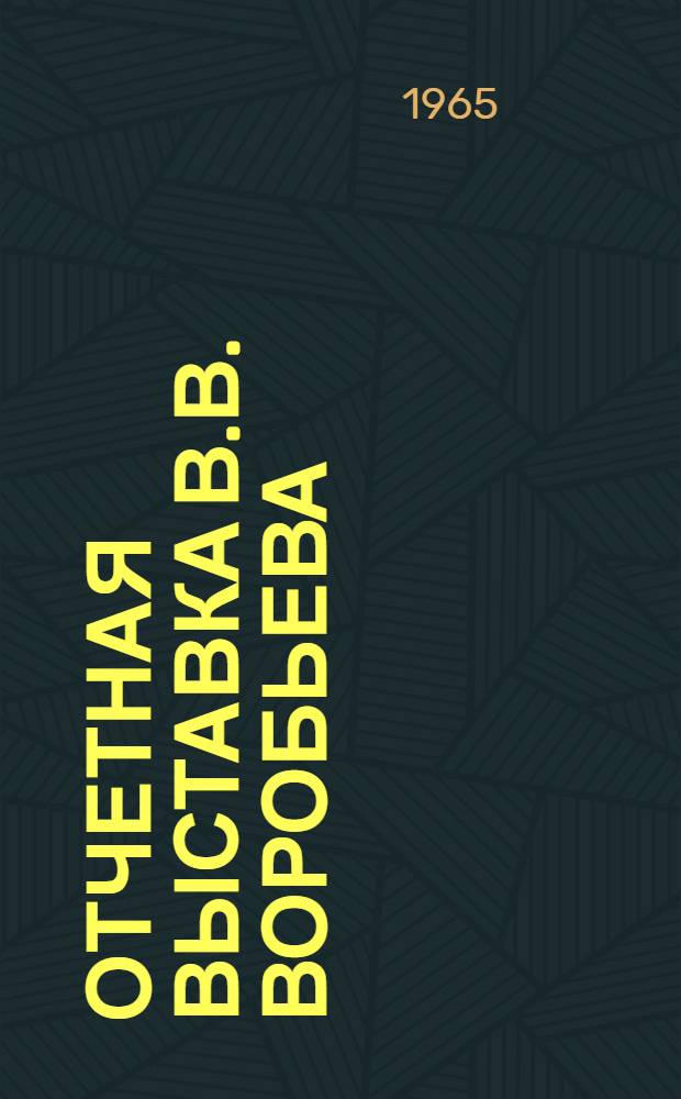 Отчетная выставка В.В. Воробьева : Живопись : Каталог