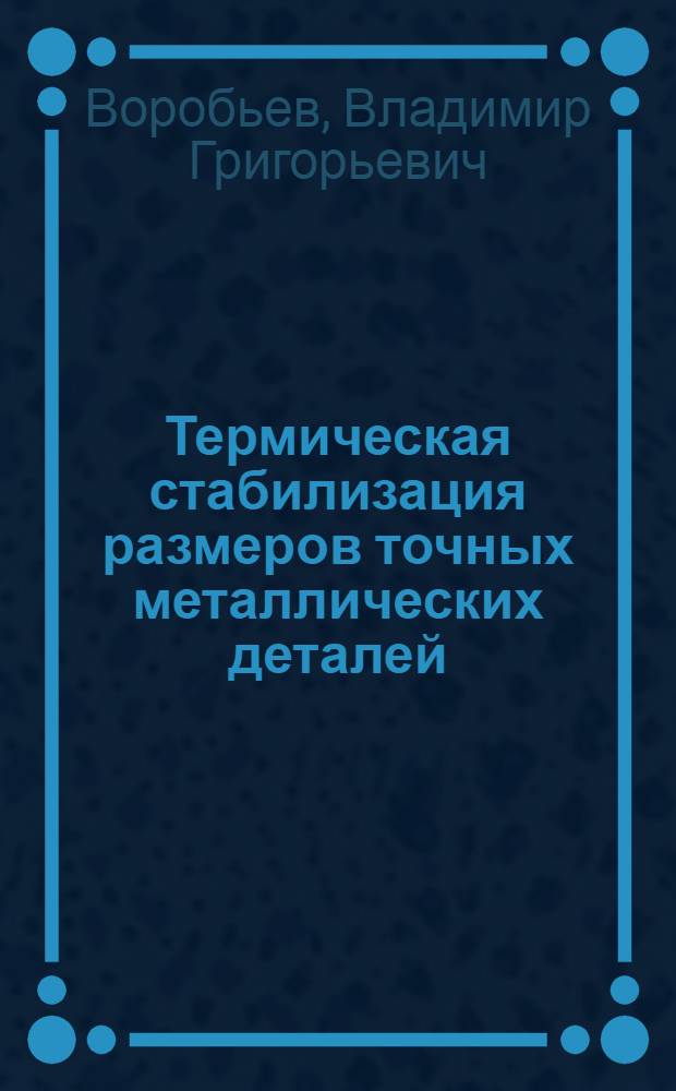 Термическая стабилизация размеров точных металлических деталей