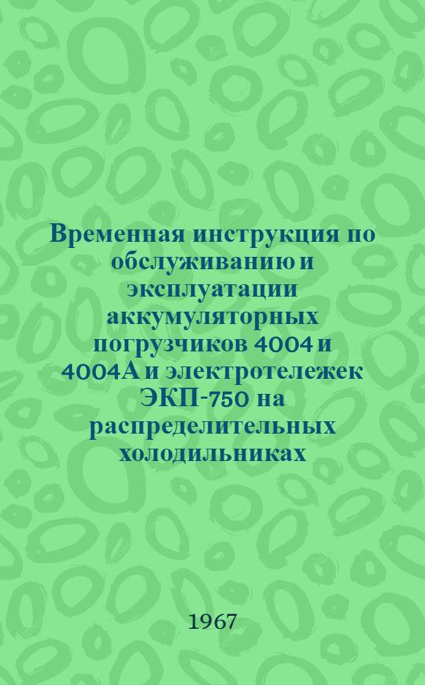 Временная инструкция по обслуживанию и эксплуатации аккумуляторных погрузчиков 4004 и 4004А и электротележек ЭКП-750 на распределительных холодильниках