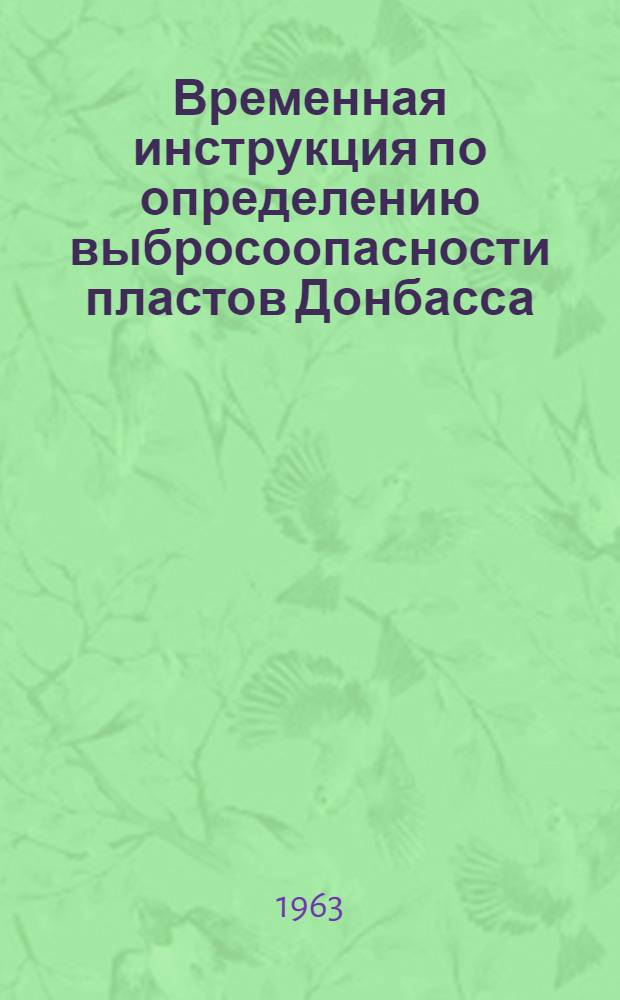 Временная инструкция по определению выбросоопасности пластов Донбасса : (Проект)