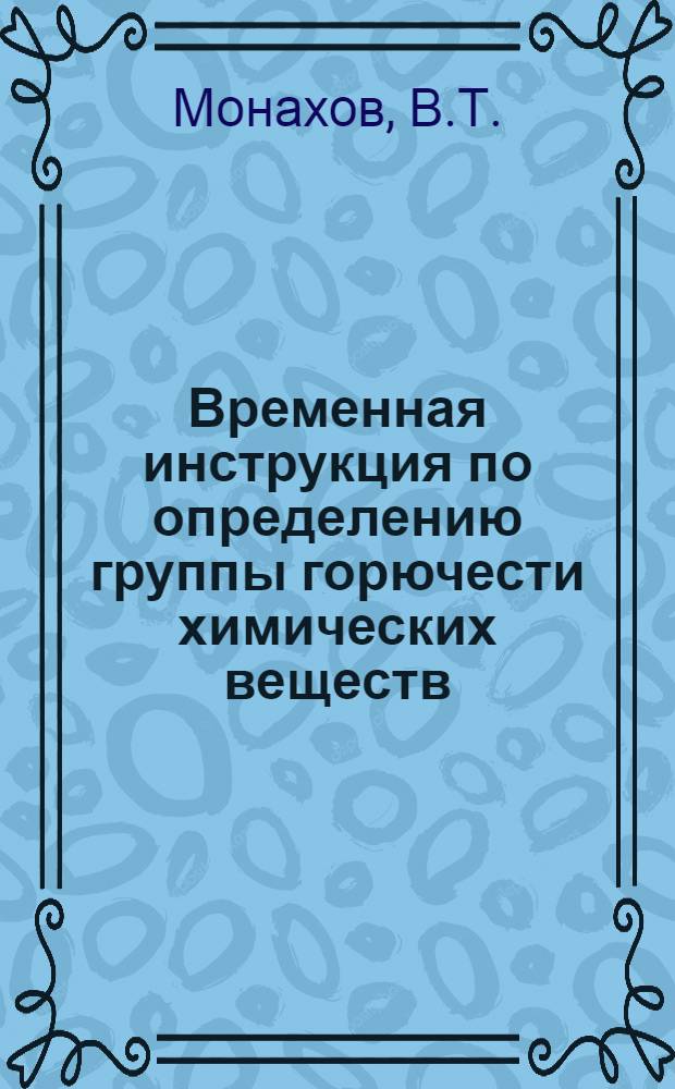 Временная инструкция по определению группы горючести химических веществ : (№ 11-67)