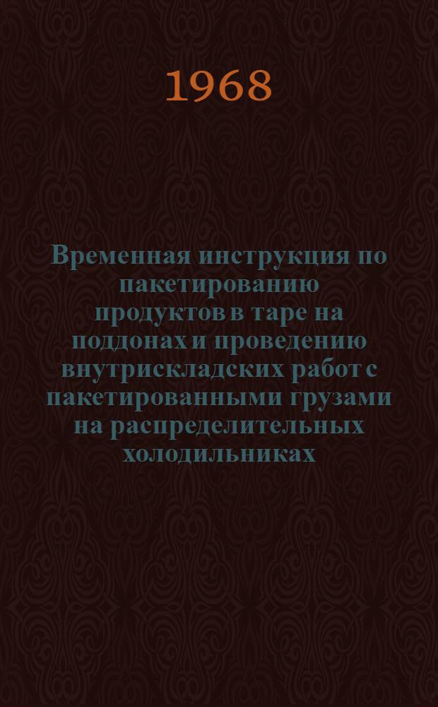 Временная инструкция по пакетированию продуктов в таре на поддонах и проведению внутрискладских работ с пакетированными грузами на распределительных холодильниках