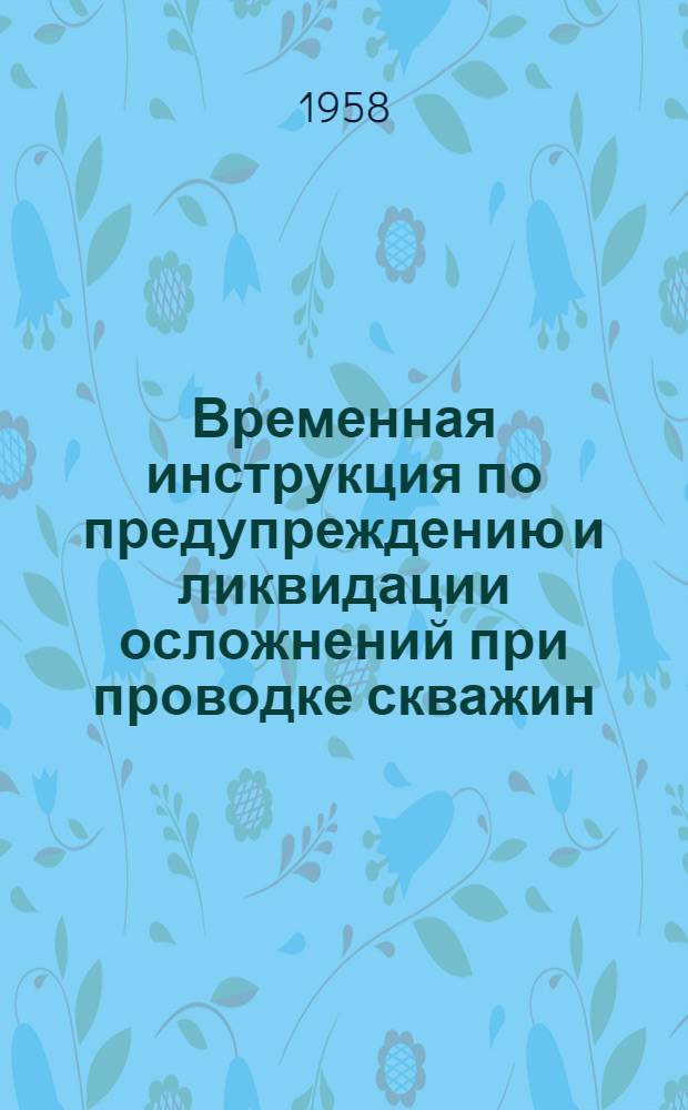 Временная инструкция по предупреждению и ликвидации осложнений при проводке скважин