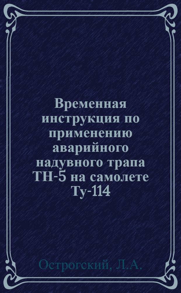 Временная инструкция по применению аварийного надувного трапа ТН-5 на самолете Ту-114 : Утв. 12/XI 1964 г