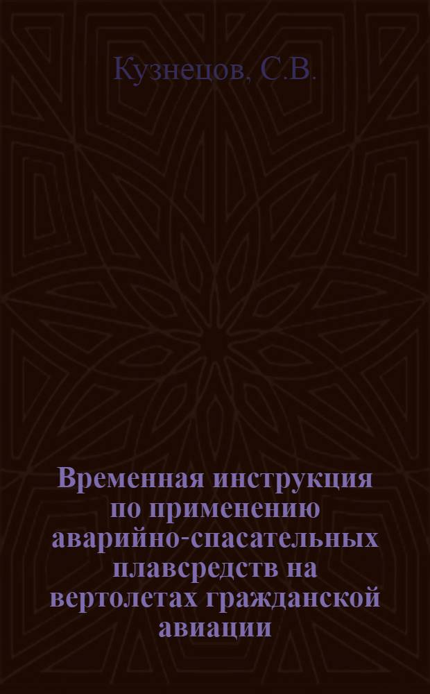 Временная инструкция по применению аварийно-спасательных плавсредств на вертолетах гражданской авиации : Утв. 12/XI 1964 г