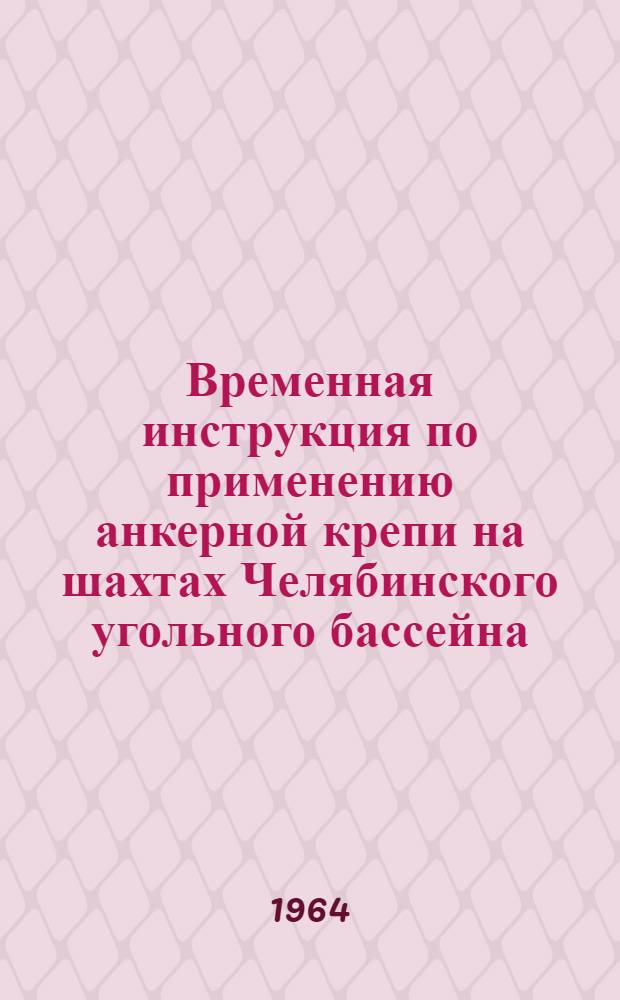 Временная инструкция по применению анкерной крепи на шахтах Челябинского угольного бассейна