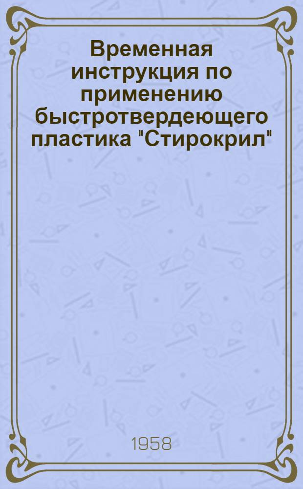 Временная инструкция по применению быстротвердеющего пластика "Стирокрил"