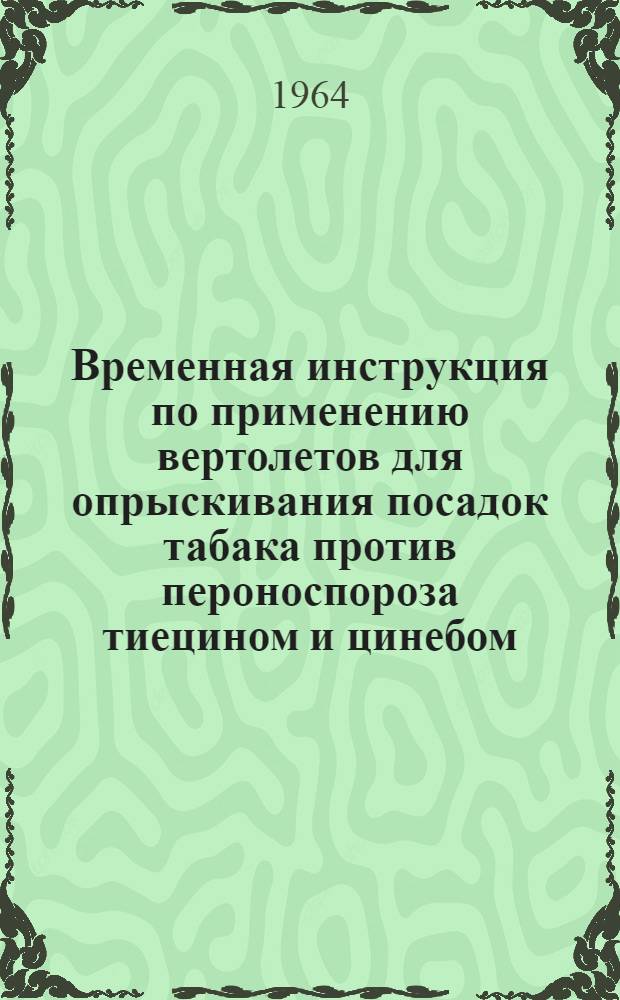 Временная инструкция по применению вертолетов для опрыскивания посадок табака против пероноспороза тиецином и цинебом