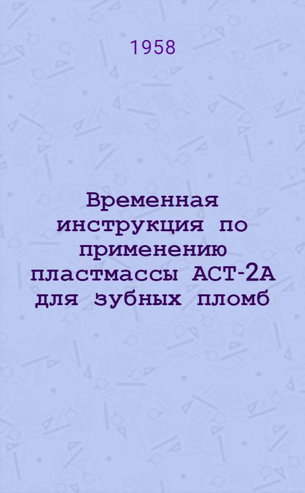 Временная инструкция по применению пластмассы АСТ-2А для зубных пломб