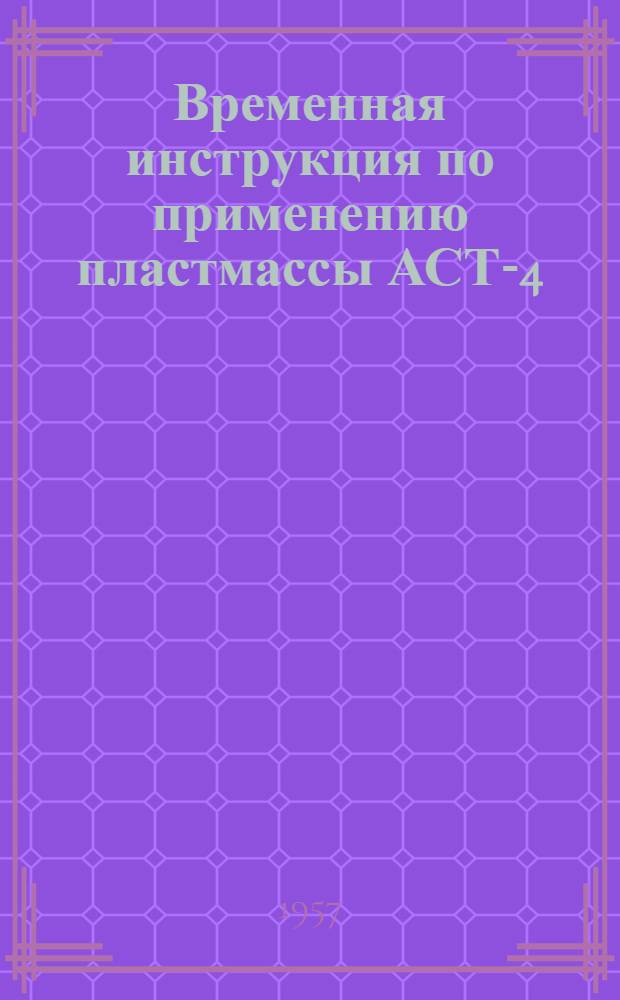 Временная инструкция по применению пластмассы АСТ-4
