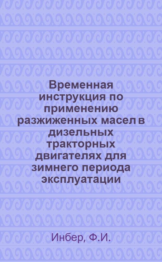 Временная инструкция по применению разжиженных масел в дизельных тракторных двигателях для зимнего периода эксплуатации