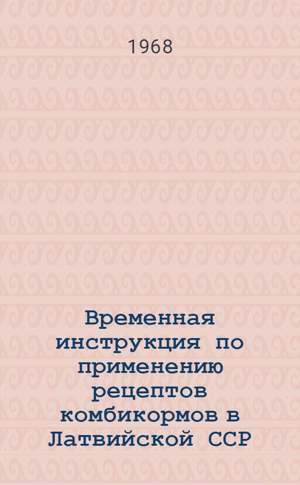 Временная инструкция по применению рецептов комбикормов в Латвийской ССР