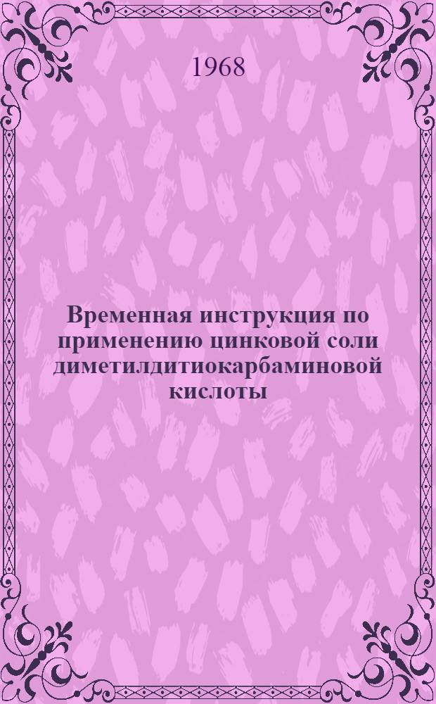 Временная инструкция по применению цинковой соли диметилдитиокарбаминовой кислоты (ЦИМАТа) для защиты строений от повреждения и заселения их грызунами : Утв. Гл. сан.-эпидемиол. упр. М-ва здрав. СССР 13/V 1968 г.